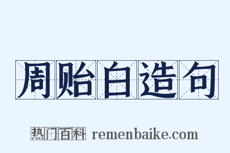 周贻白造句是什么意思的图片